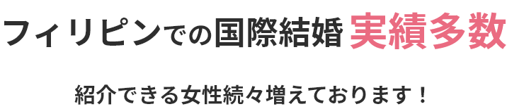 フィリピン結婚相談所について