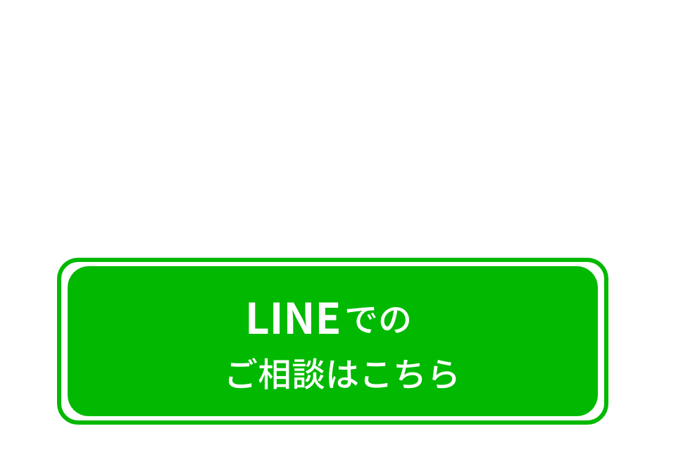 LINE相談バナー