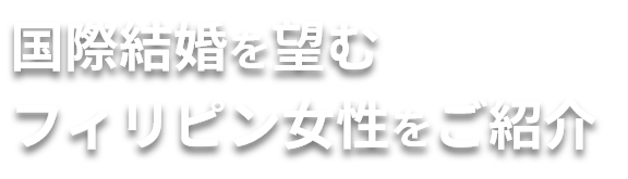 フィリピン結婚 キャッチコピー